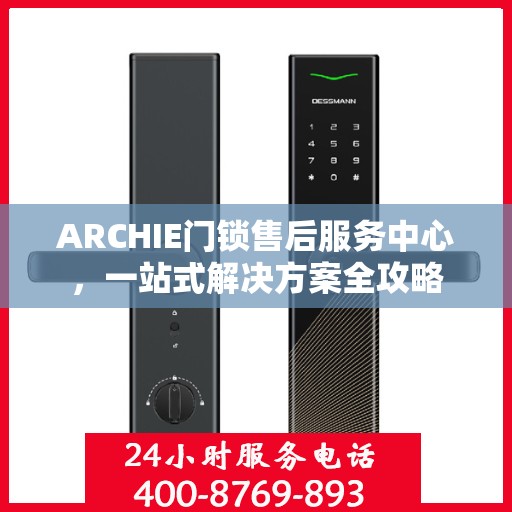 ARCHIE门锁售后服务中心，一站式解决方案全攻略