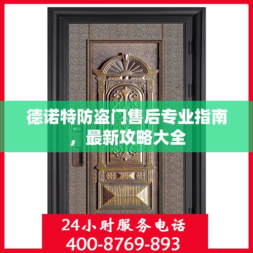 德诺特防盗门售后专业指南，最新攻略大全