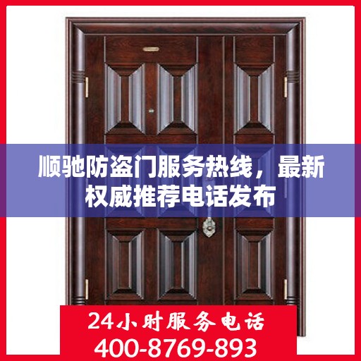 顺驰防盗门服务热线，最新权威推荐电话发布