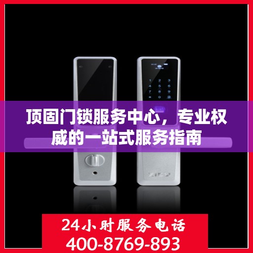 顶固门锁服务中心，专业权威的一站式服务指南
