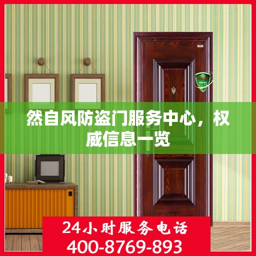 然自风防盗门服务中心，权威信息一览