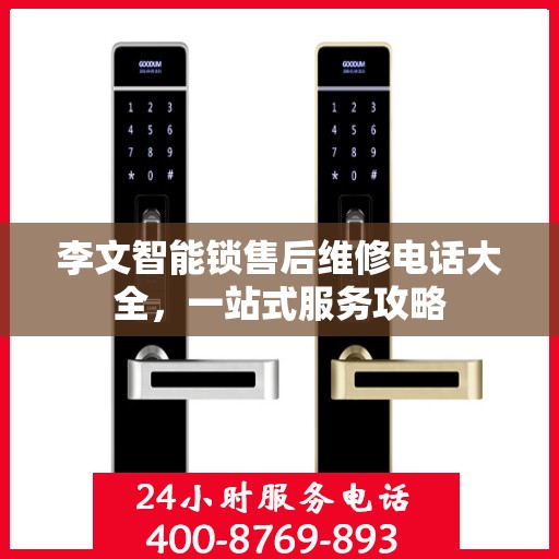 李文智能锁售后维修电话大全，一站式服务攻略