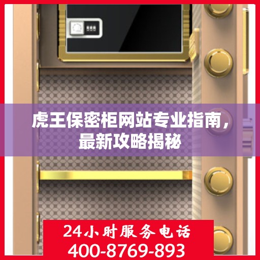 虎王保密柜网站专业指南，最新攻略揭秘