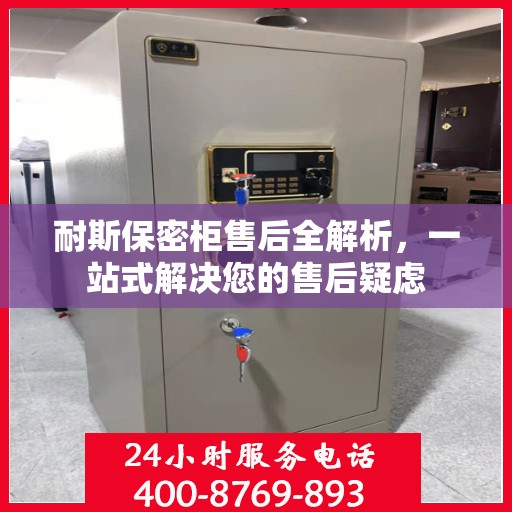 耐斯保密柜售后全解析，一站式解决您的售后疑虑
