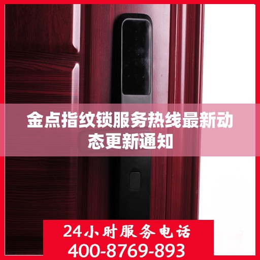 金点指纹锁服务热线最新动态更新通知