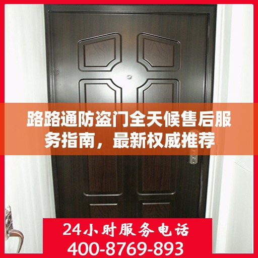 路路通防盗门全天候售后服务指南，最新权威推荐