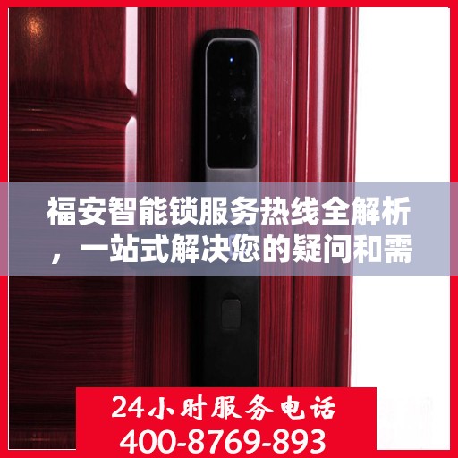 福安智能锁服务热线全解析，一站式解决您的疑问和需求