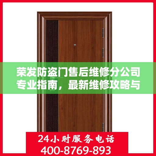 荣发防盗门售后维修分公司专业指南，最新维修攻略与指南