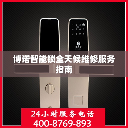 博诺智能锁全天候维修服务指南
