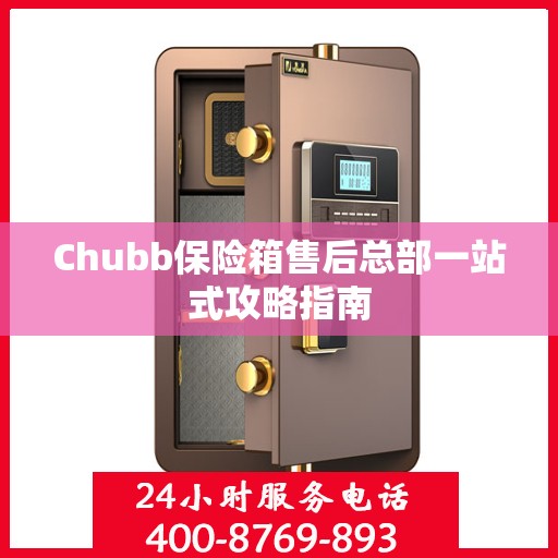 Chubb保险箱售后总部一站式攻略指南