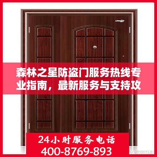 森林之星防盗门服务热线专业指南，最新服务与支持攻略