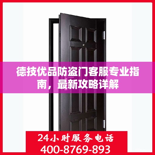 德技优品防盗门客服专业指南，最新攻略详解