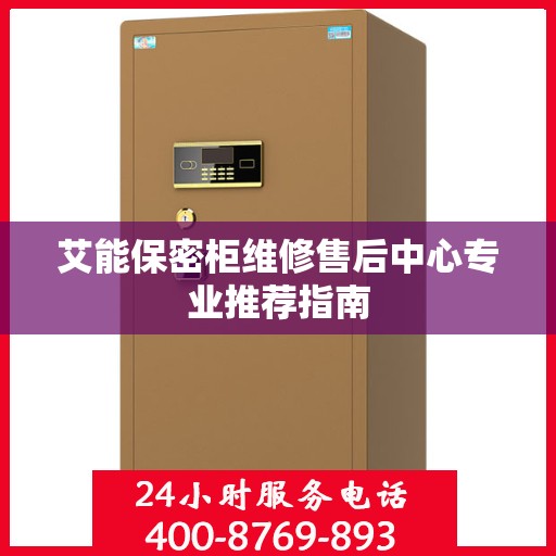 艾能保密柜维修售后中心专业推荐指南