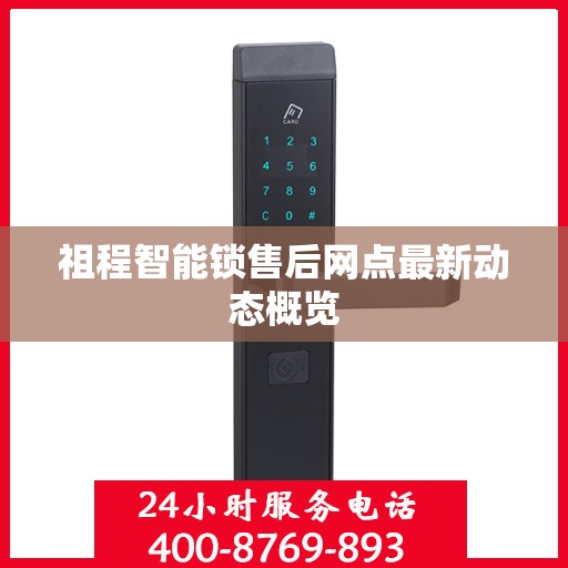 祖程智能锁售后网点最新动态概览