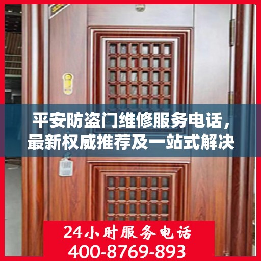 平安防盗门维修服务电话，最新权威推荐及一站式解决方案