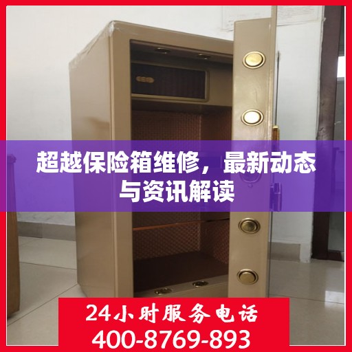 超越保险箱维修，最新动态与资讯解读