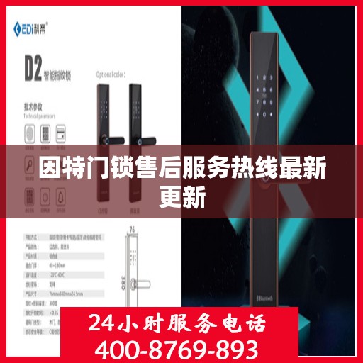 因特门锁售后服务热线最新更新