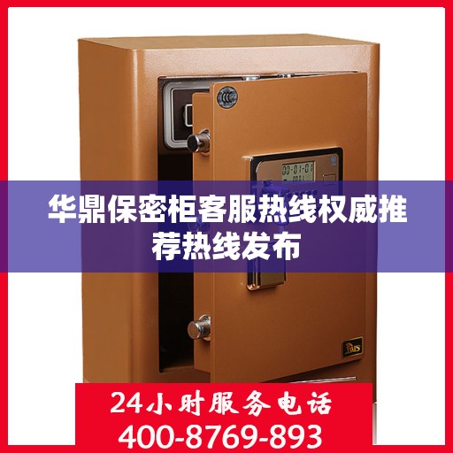 华鼎保密柜客服热线权威推荐热线发布