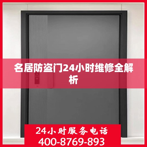 名居防盗门24小时维修全解析