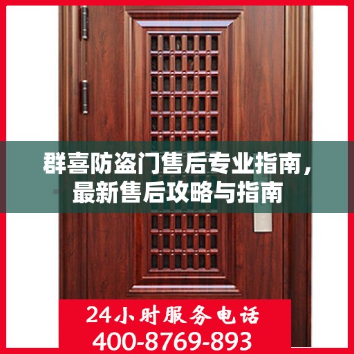 群喜防盗门售后专业指南，最新售后攻略与指南