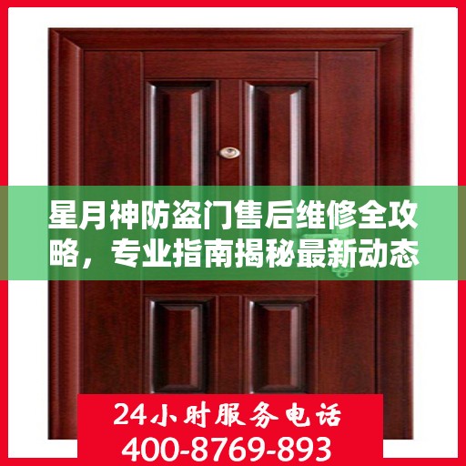 星月神防盗门售后维修全攻略，专业指南揭秘最新动态
