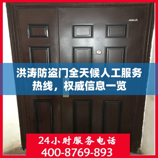 洪涛防盗门全天候人工服务热线，权威信息一览