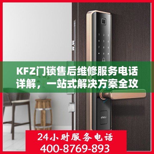 KFZ门锁售后维修服务电话详解，一站式解决方案全攻略