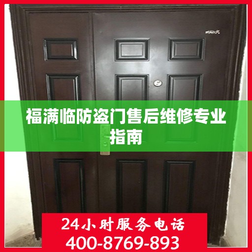 福满临防盗门售后维修专业指南