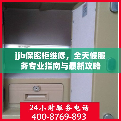 jjb保密柜维修，全天候服务专业指南与最新攻略