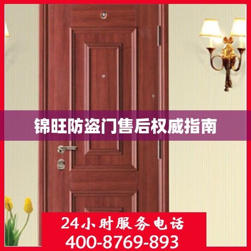 锦旺防盗门售后权威指南