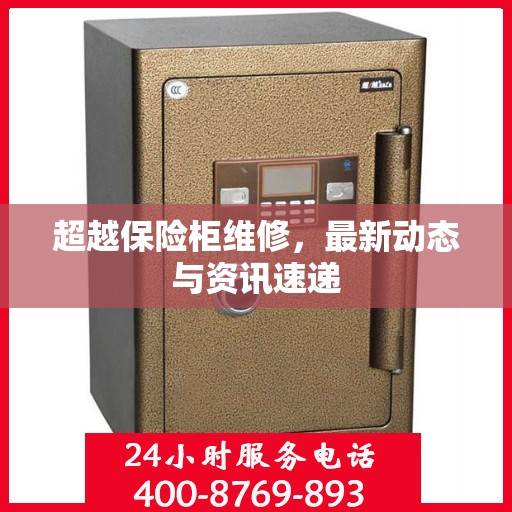 超越保险柜维修，最新动态与资讯速递