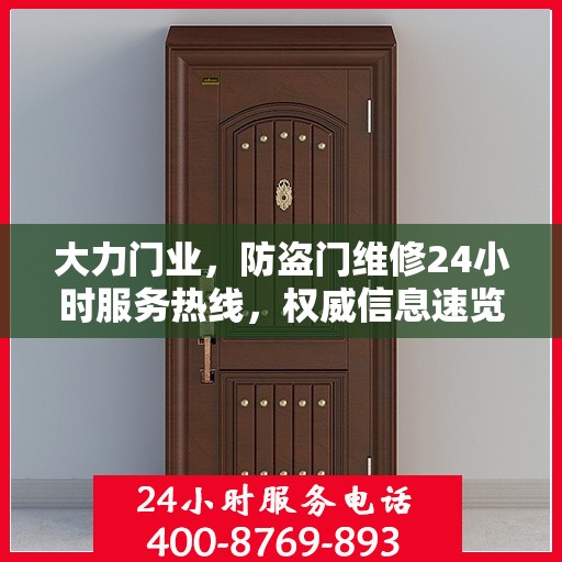 大力门业，防盗门维修24小时服务热线，权威信息速览