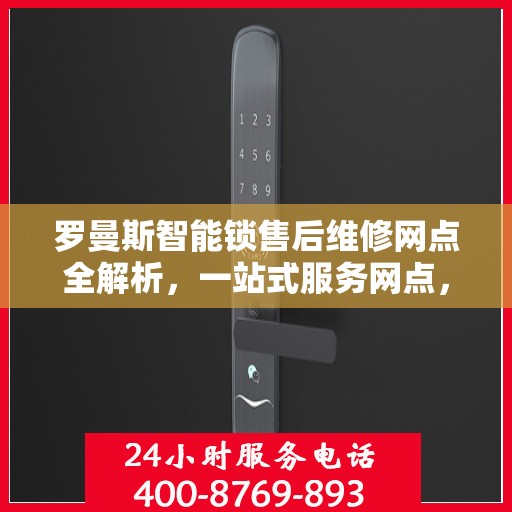 罗曼斯智能锁售后维修网点全解析，一站式服务网点，轻松解决您的维修烦恼！