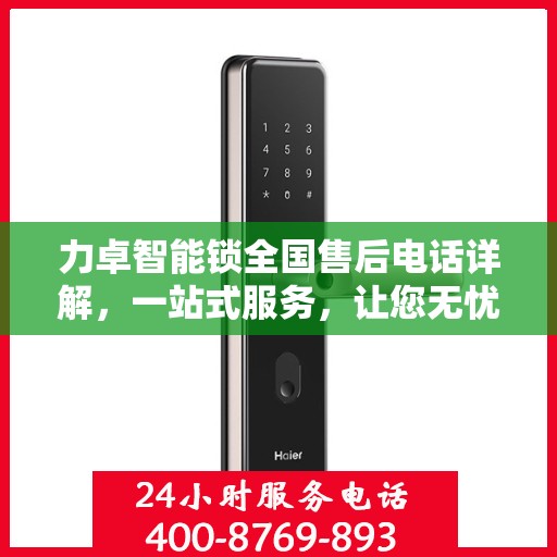 力卓智能锁全国售后电话详解，一站式服务，让您无忧！