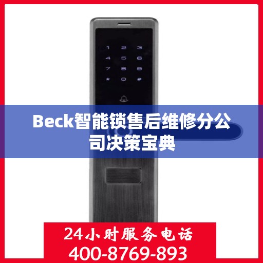Beck智能锁售后维修分公司决策宝典