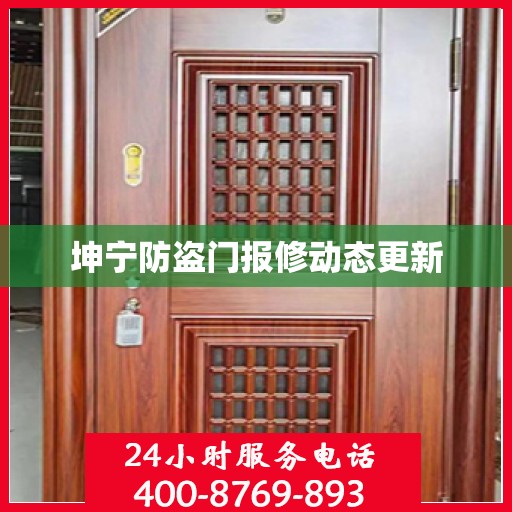坤宁防盗门报修动态更新