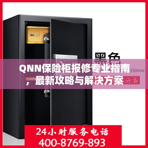QNN保险柜报修专业指南，最新攻略与解决方案