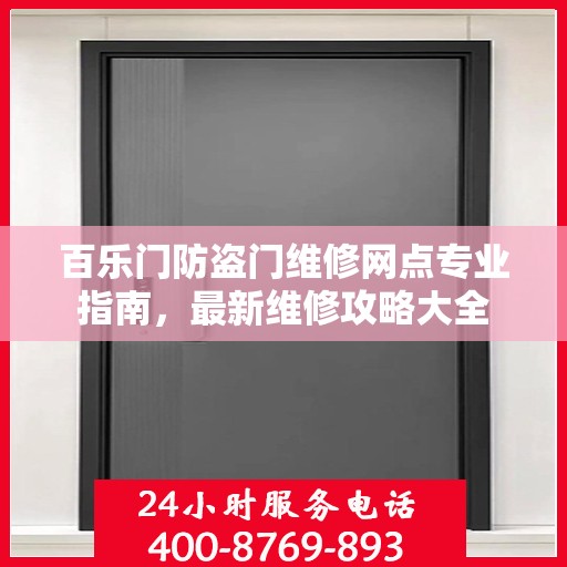 百乐门防盗门维修网点专业指南，最新维修攻略大全