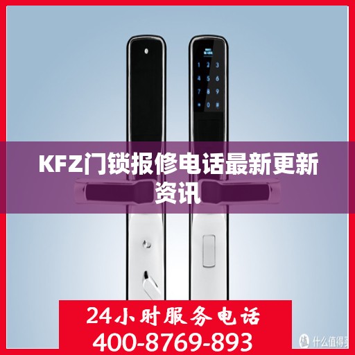 KFZ门锁报修电话最新更新资讯