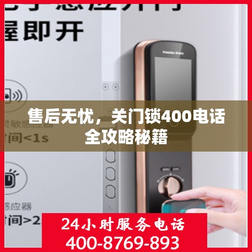 售后无忧，关门锁400电话全攻略秘籍