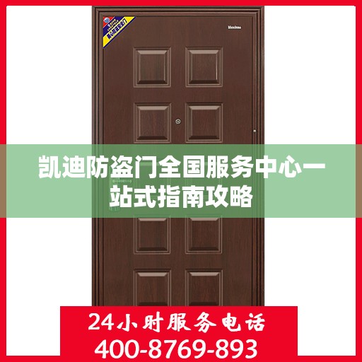 凯迪防盗门全国服务中心一站式指南攻略