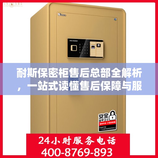耐斯保密柜售后总部全解析，一站式读懂售后保障与服务流程