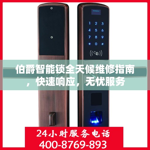 伯爵智能锁全天候维修指南，快速响应，无忧服务