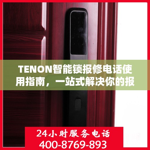 TENON智能锁报修电话使用指南，一站式解决你的报修需求