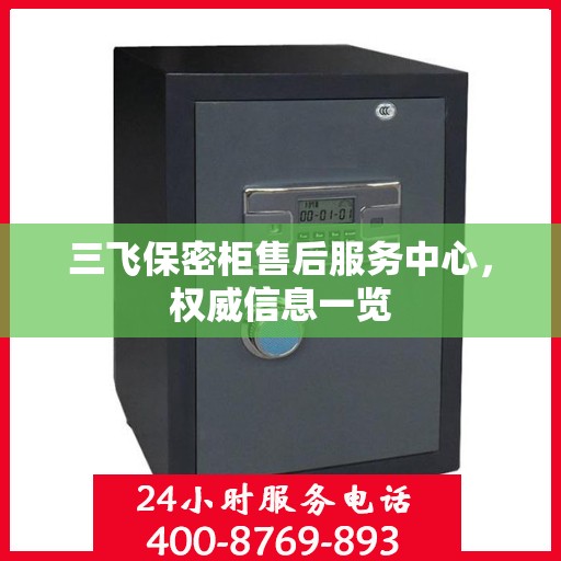 三飞保密柜售后服务中心，权威信息一览