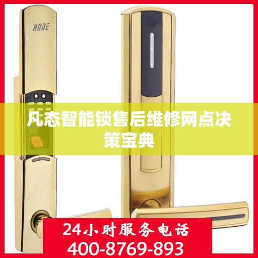 凡态智能锁售后维修网点决策宝典