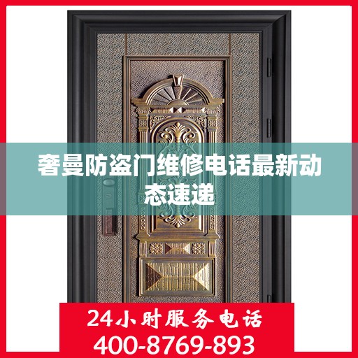 奢曼防盗门维修电话最新动态速递
