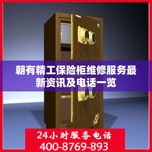 朝有精工保险柜维修服务最新资讯及电话一览