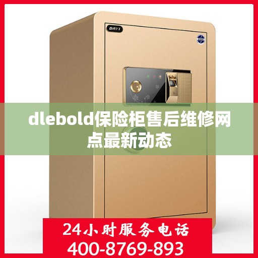 dlebold保险柜售后维修网点最新动态