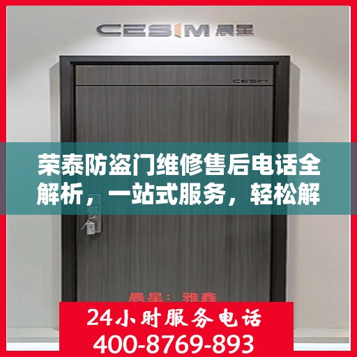 荣泰防盗门维修售后电话全解析，一站式服务，轻松解决您的维修需求